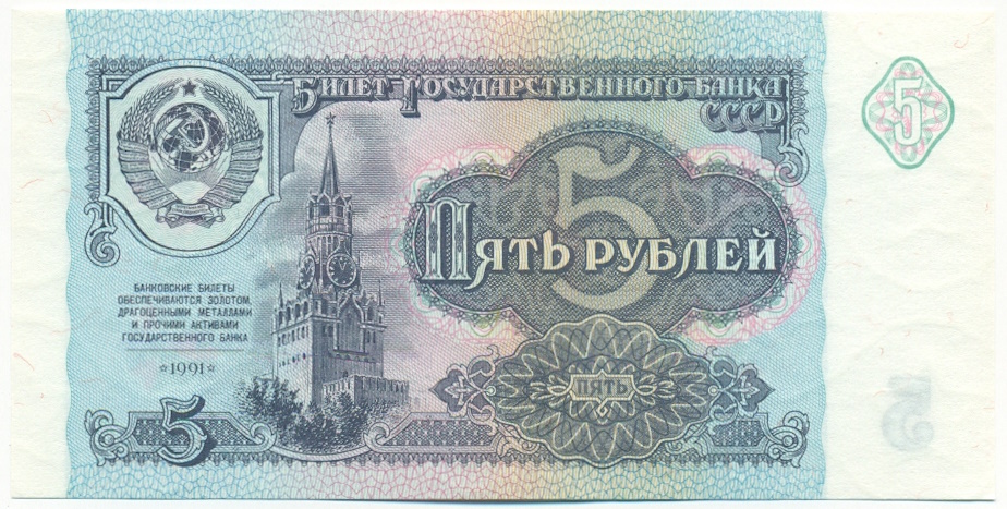 5 рублей 1991 года СССР — Фото №1