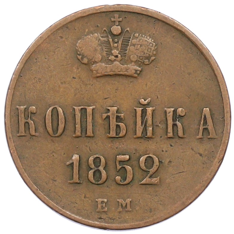1 копейка 1852 года ЕМ Российская Империя (Николай II) — Фото №1