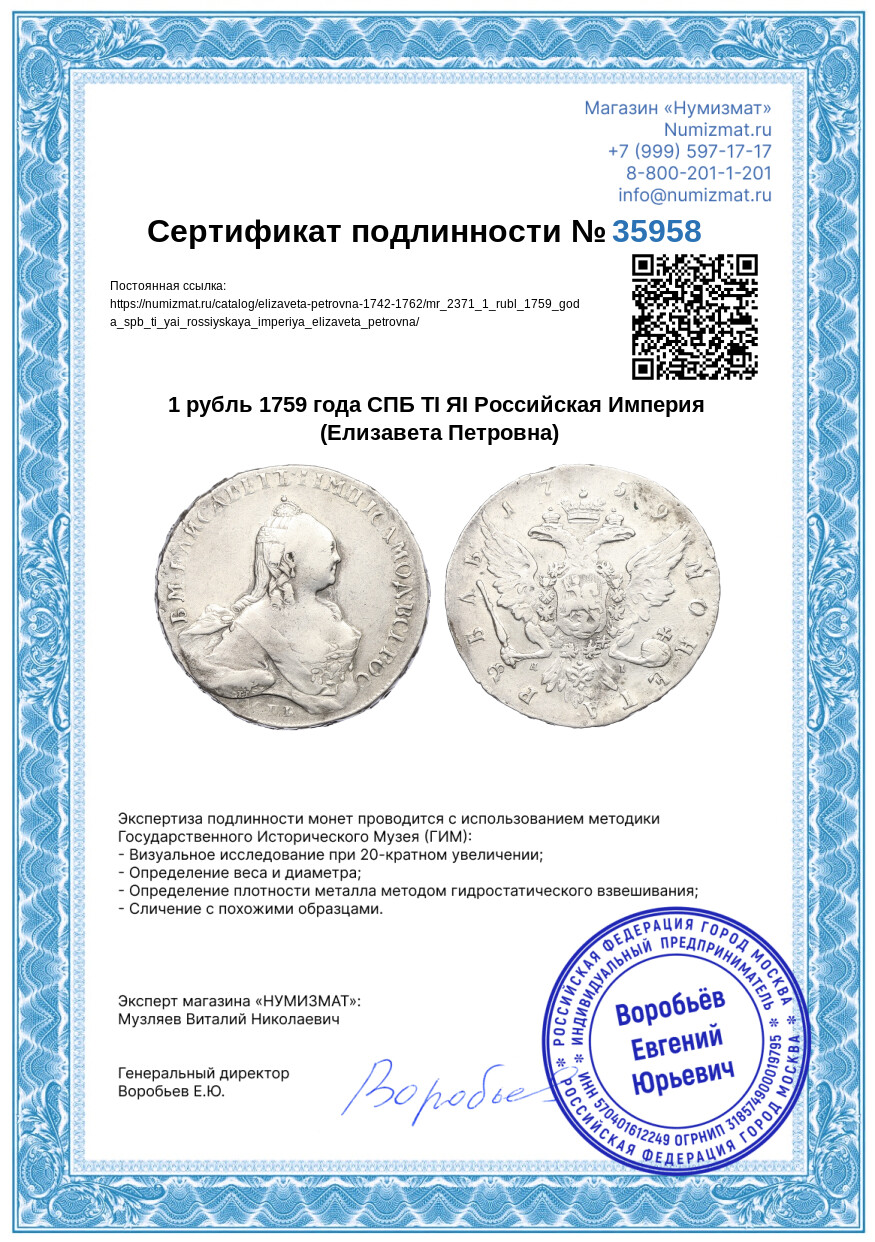 1 рубль 1759 года СПБ ТI ЯI Российская Империя (Елизавета Петровна) — Фото №3