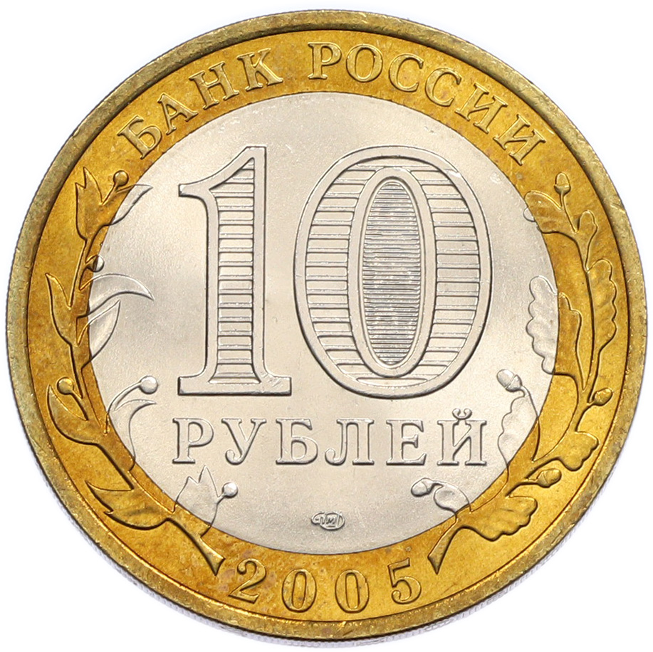 10 рублей 2005 года СПМД «Древние города России — Казань» — Фото №2