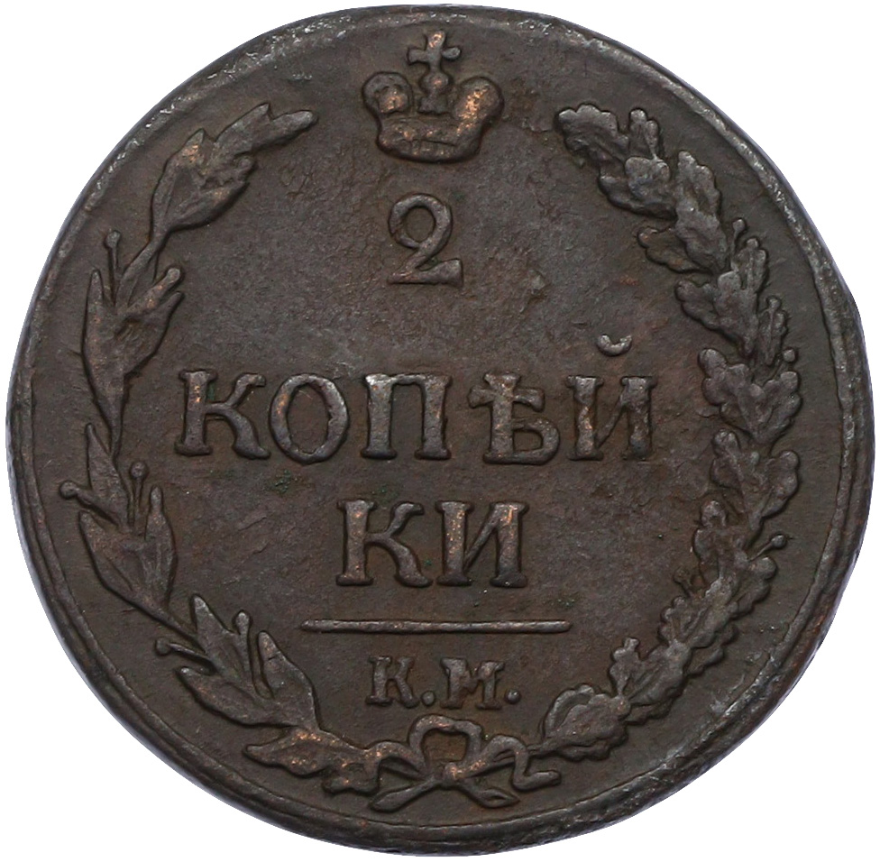 2 копейки 1811 года КМ ПБ Российская Империя (Александр I) — Фото №2