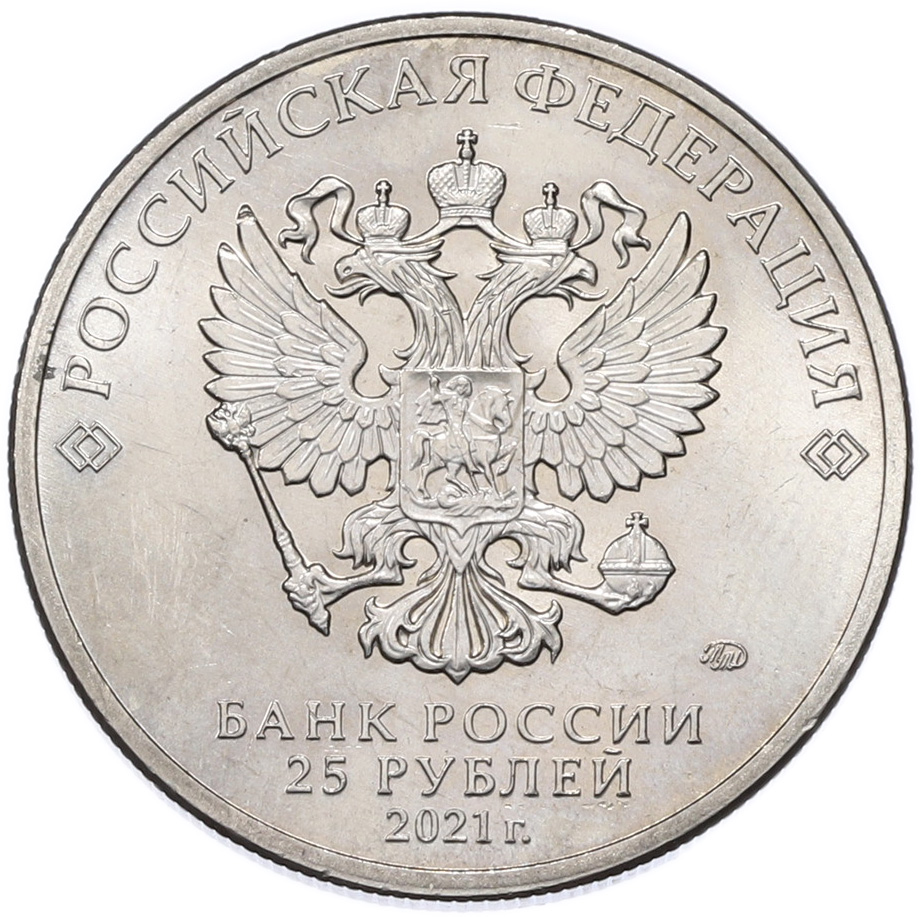 25 рублей 2021 года ММД «Российская (Советская) мультипликация — Умка» — Фото №2
