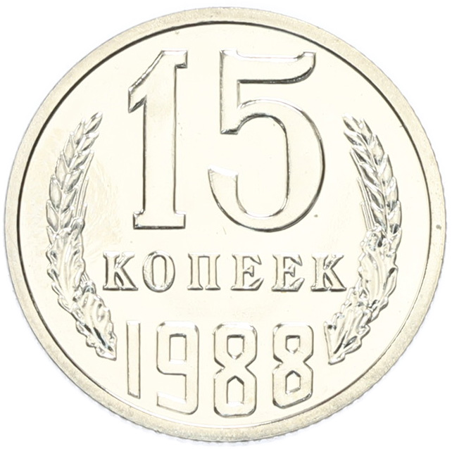 15 копеек 1988 года СССР — Фото №1