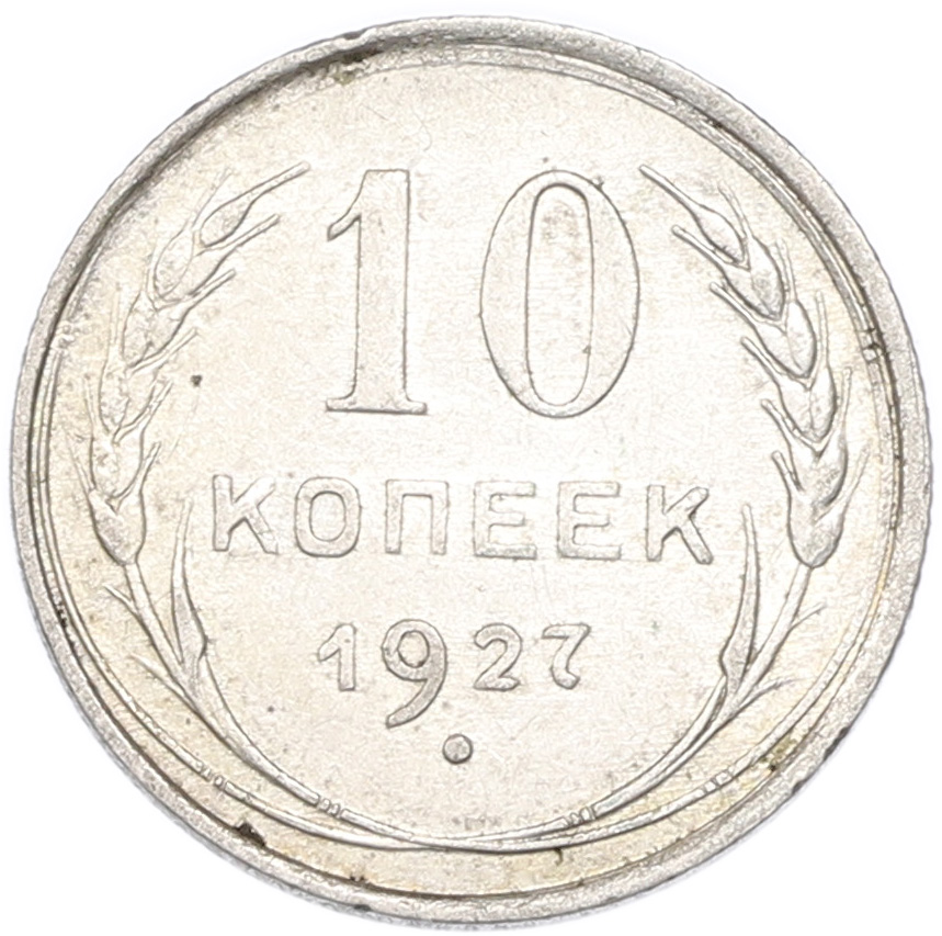 10 копеек 1927 года СССР — Фото №1