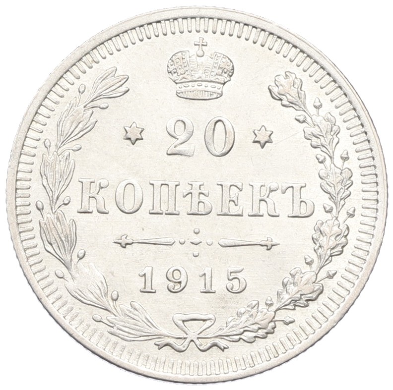 20 копеек 1915 года ВС Российская Империя (Николай II) — Фото №1