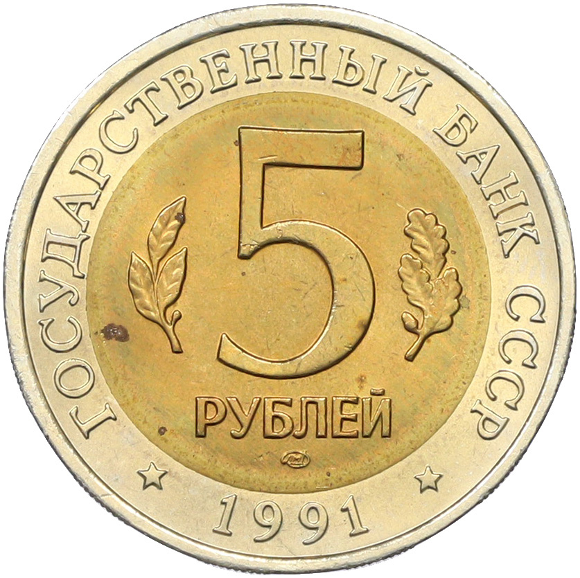 5 рублей 1991 года ЛМД «Красная книга — Рыбный филин» — Фото №2