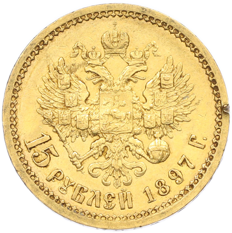 15 рублей 1897 года (АГ) Российская Империя (Николай II) — Фото №1