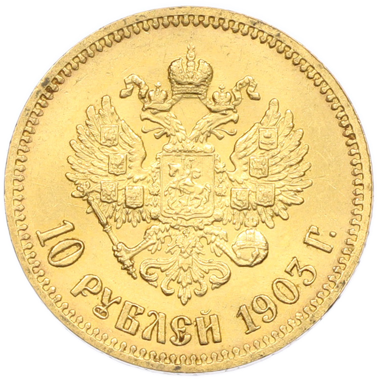 10 рублей 1903 года (АР) Российская Империя (Николай II) — Фото №1