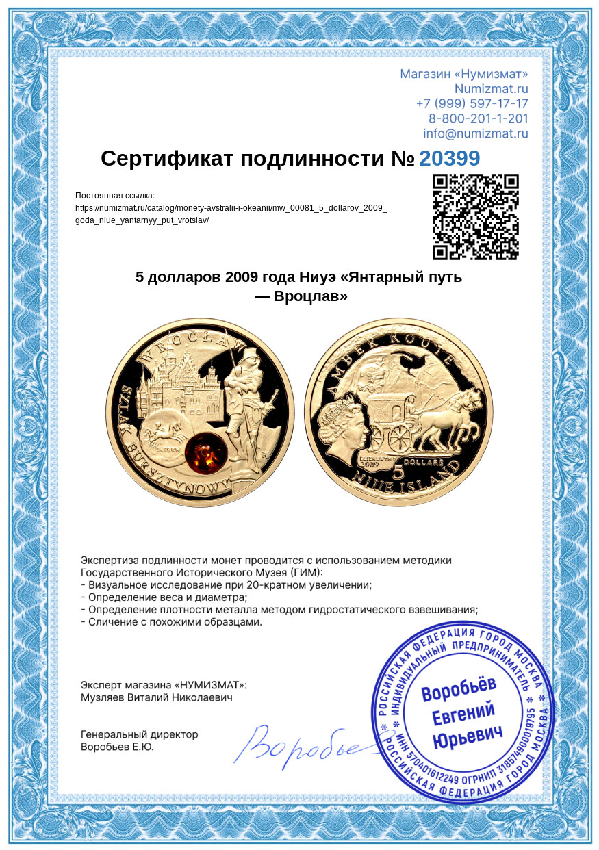 5 долларов 2009 года Ниуэ «Янтарный путь — Вроцлав» — Фото №3
