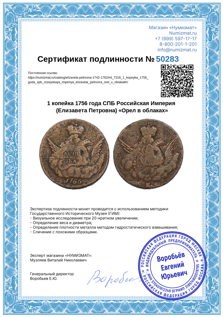 1 копейка 1756 года СПБ Российская Империя (Елизавета Петровна) «Орел в облаках» — Фото №3