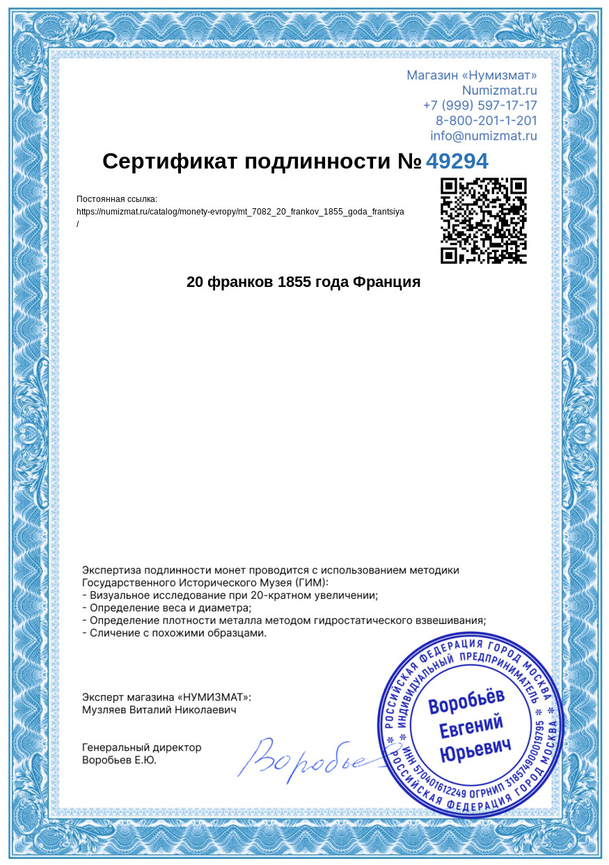 20 франков 1855 года Франция — Фото №3