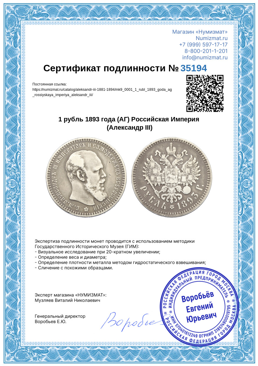 1 рубль 1893 года (АГ) Российская Империя (Александр III) — Фото №3