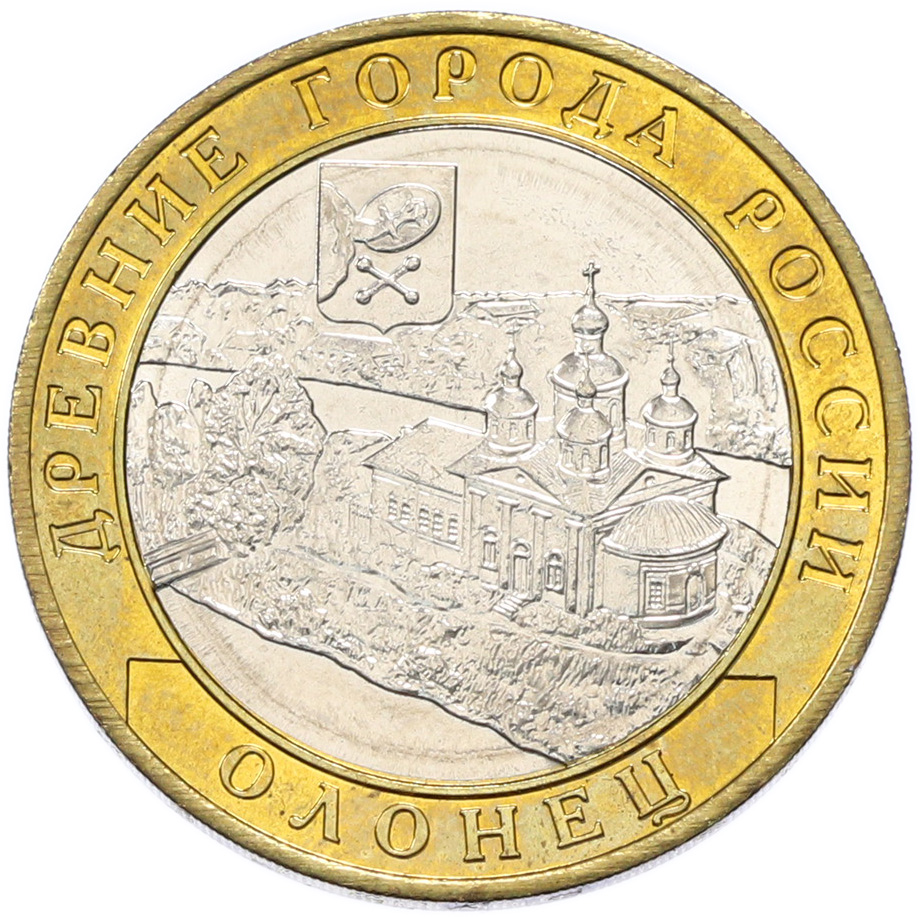 10 рублей 2017 года ММД «Древние города России — Олонец» — Фото №1