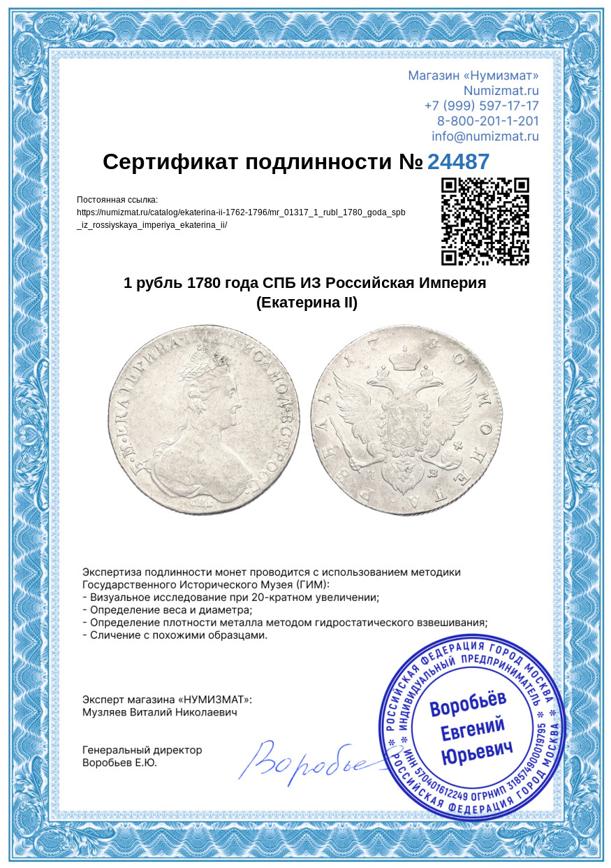 1 рубль 1780 года СПБ ИЗ Российская Империя (Екатерина II) — Фото №3