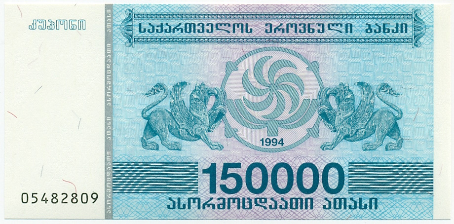150000 купонов 1994 года Грузия — Фото №1