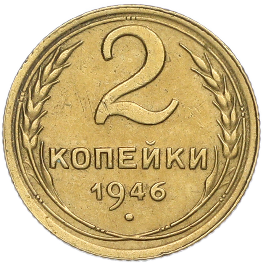 2 копейки 1946 года — Фото №1