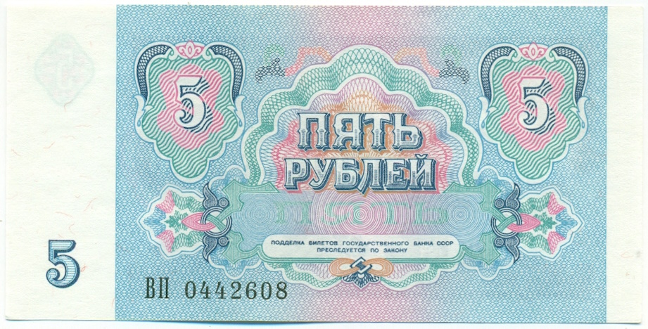 5 рублей 1991 года СССР — Фото №2