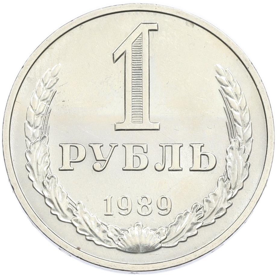 1 рубль 1989 года СССР — Фото №1