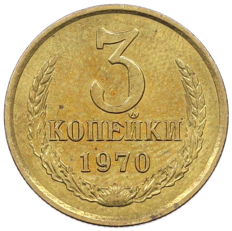 3 копейки 1970 года СССР — Фото №1