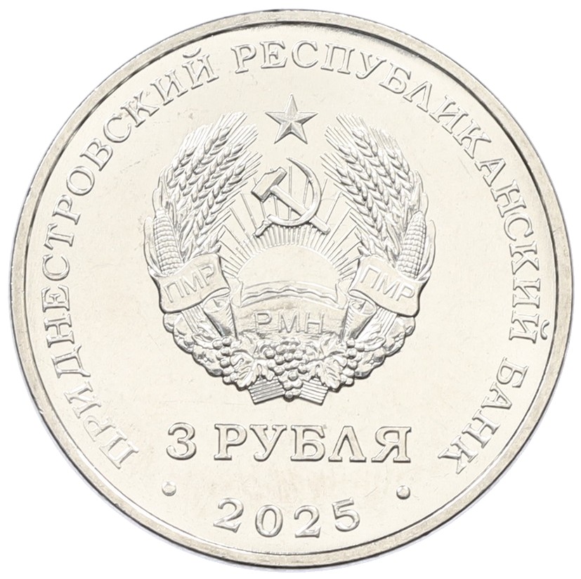 3 рубля 2025 года Приднестровье «Каменка — Парк Витгенштейна» — Фото №2