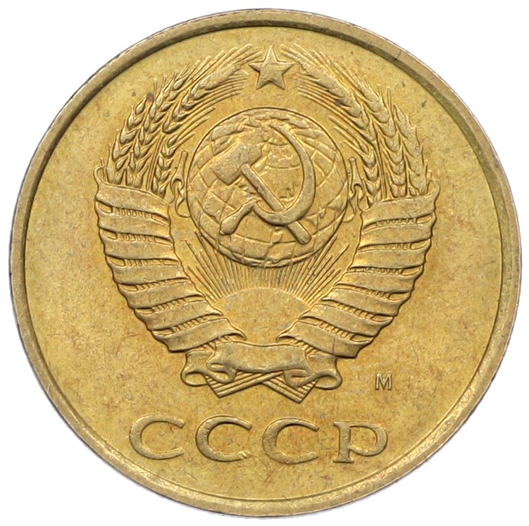3 копейки 1991 года М СССР — Фото №2
