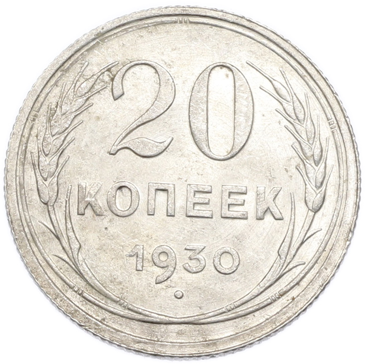 20 копеек 1930 года — Фото №1
