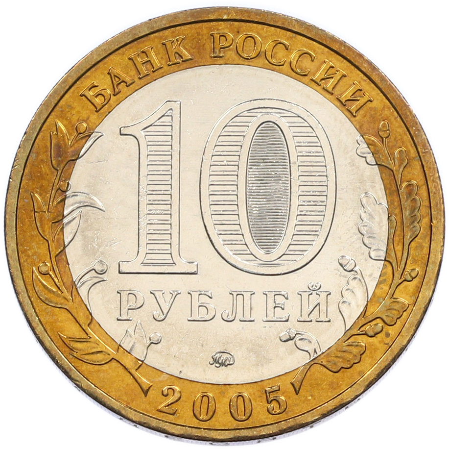 10 рублей 2005 года ММД «Российская Федерация — Краснодарский край» — Фото №2