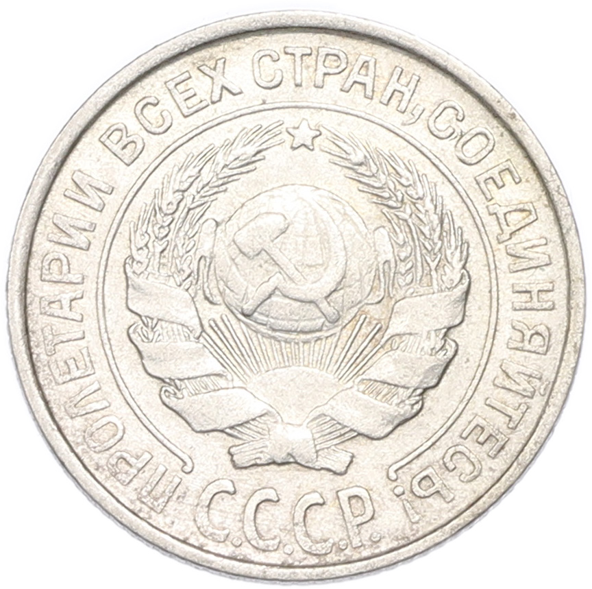 10 копеек 1927 года СССР — Фото №2