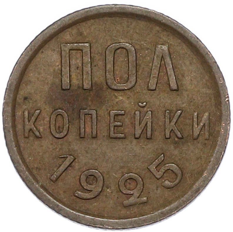 Пол копейки 1925 года СССР — Фото №1