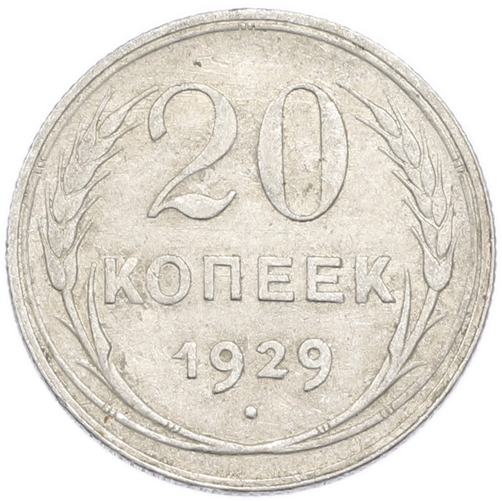 20 копеек 1929 года — Фото №1
