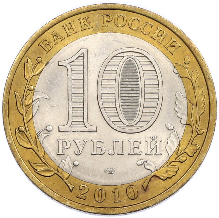 10 рублей 2010 года СПМД «Всероссийская перепись населения» — Фото №2