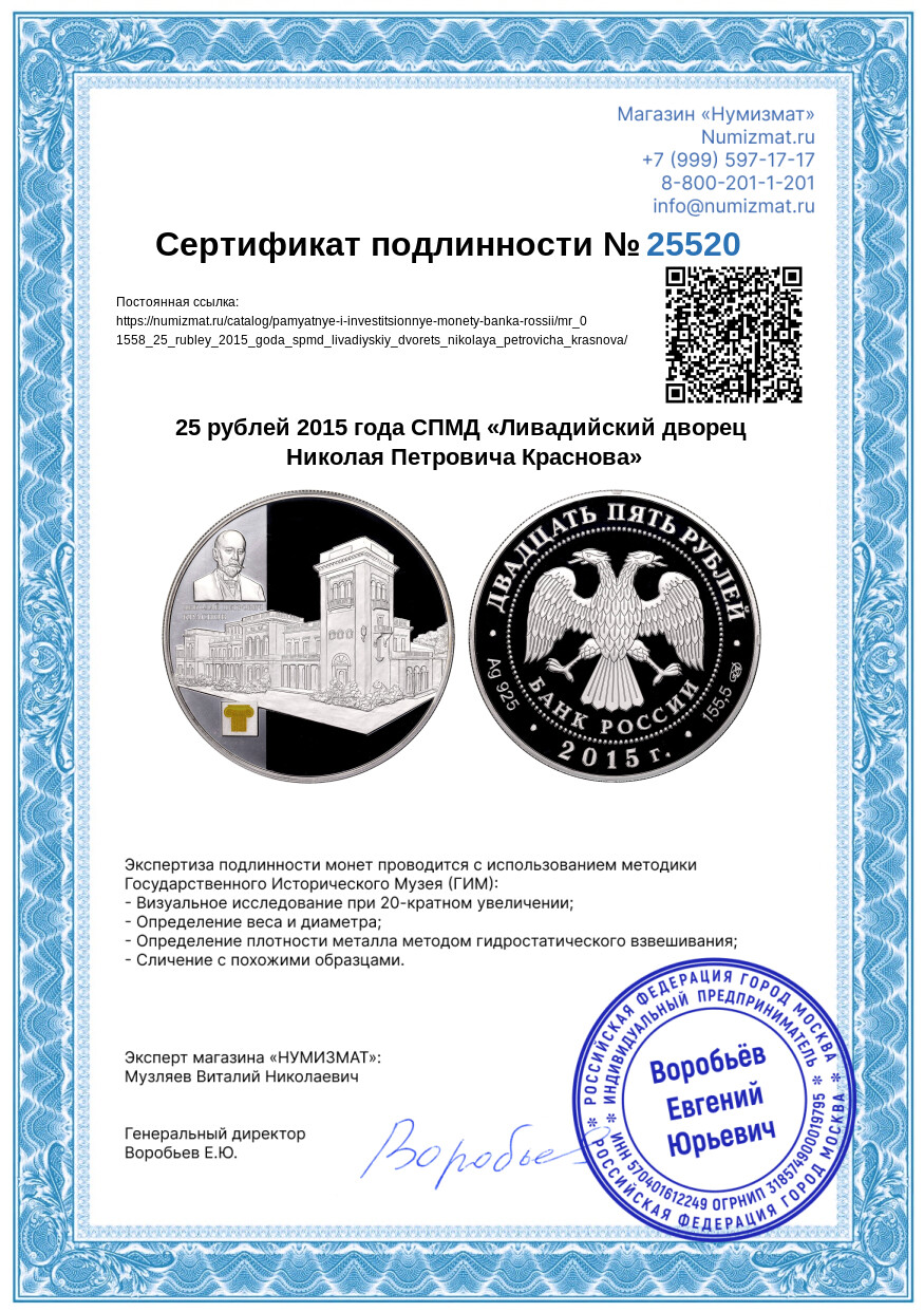 25 рублей 2015 года СПМД «Ливадийский дворец Николая Петровича Краснова» — Фото №3