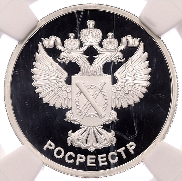 1 рубль 2018 года СПМД «Росреестр» в слабе NGC (PF69 ULTRA CAMEO) — Фото №1