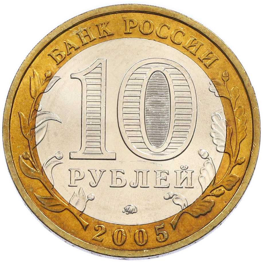 10 рублей 2005 года ММД «Российская Федерация — Орловская область» — Фото №2