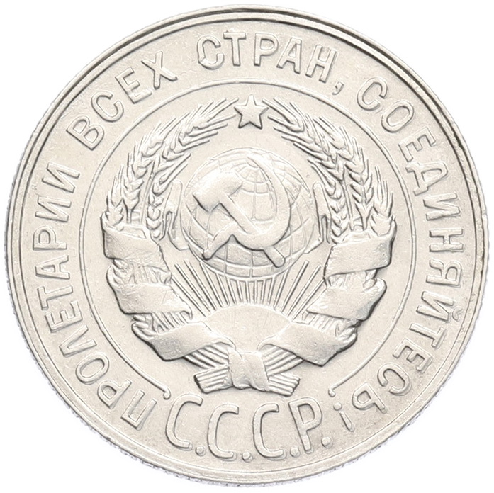 20 копеек 1929 года СССР — Фото №2