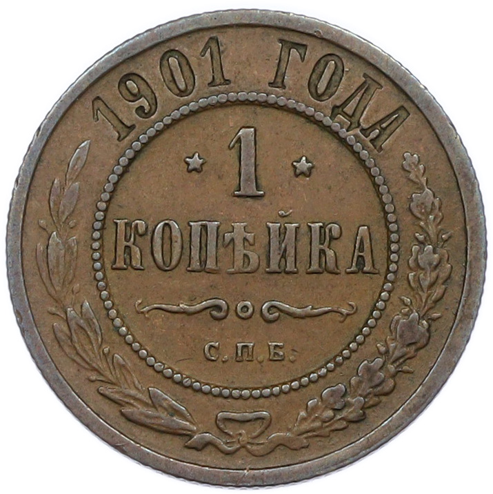 1 копейка 1901 года СПБ Российская Империя (Николай II) — Фото №1