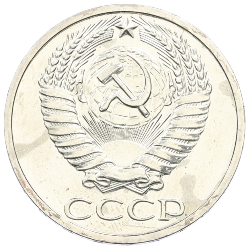 50 копеек 1967 года СССР — Фото №2