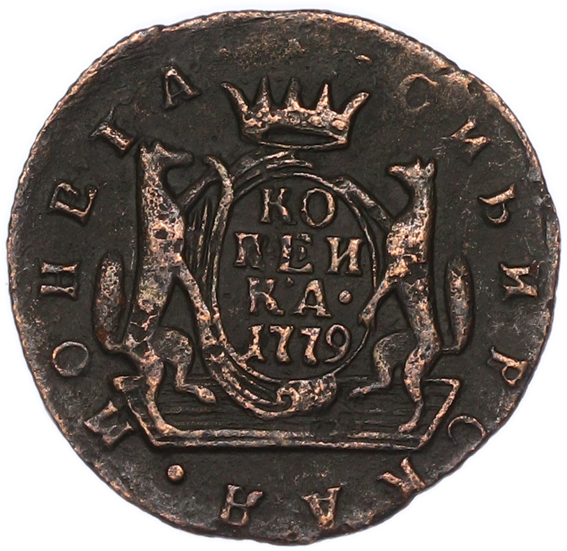 1 копейка 1779 года КМ Российская Империя (Екатерина II) «Сибирская монета» — Фото №1