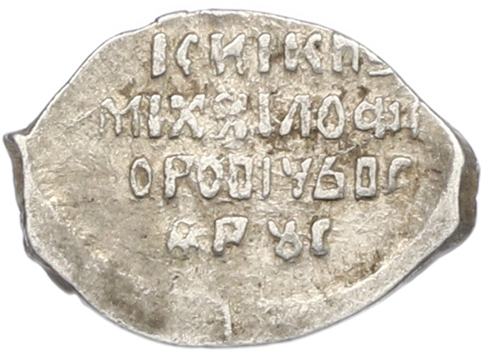 Копейка 1613-1645 года Михаил Федорович (Москва) — Фото №2