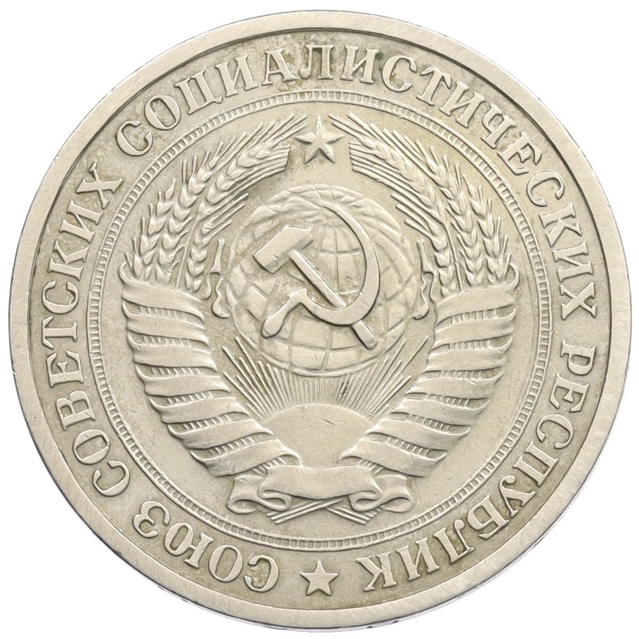 1 рубль 1976 года СССР — Фото №2