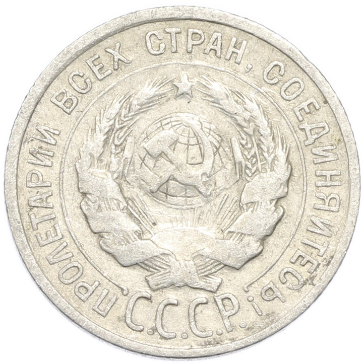 20 копеек 1924 года — Фото №2