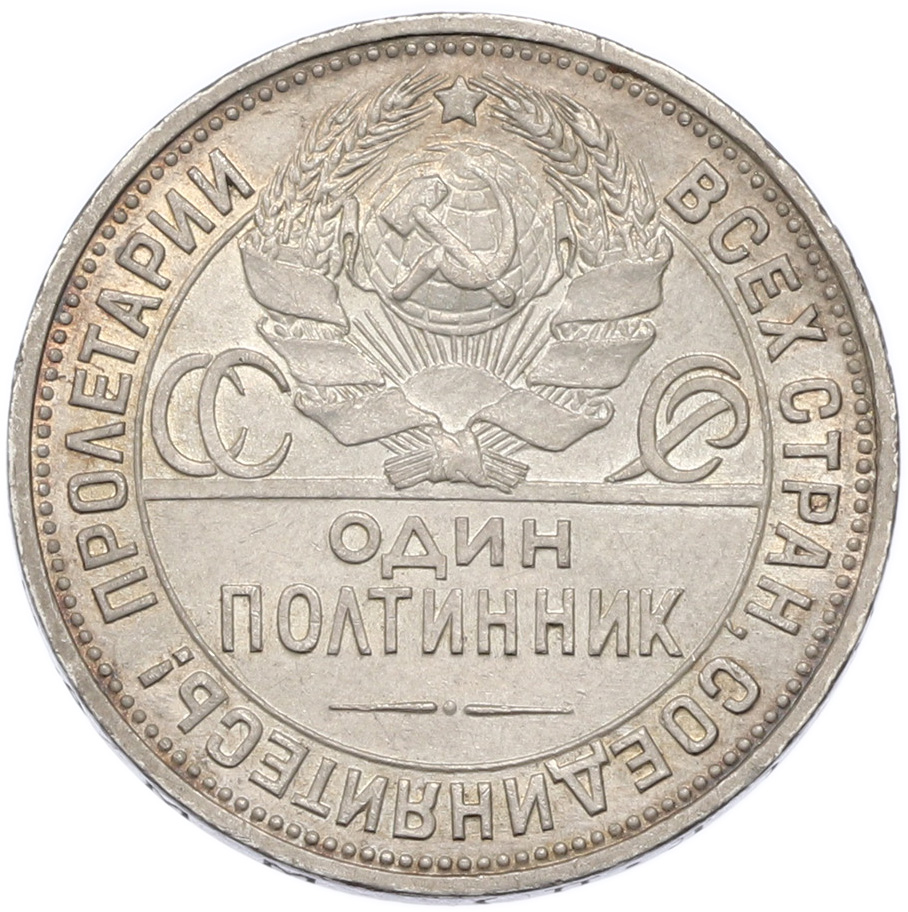 Один полтинник (50 копеек) 1926 года (ПЛ) — Фото №2