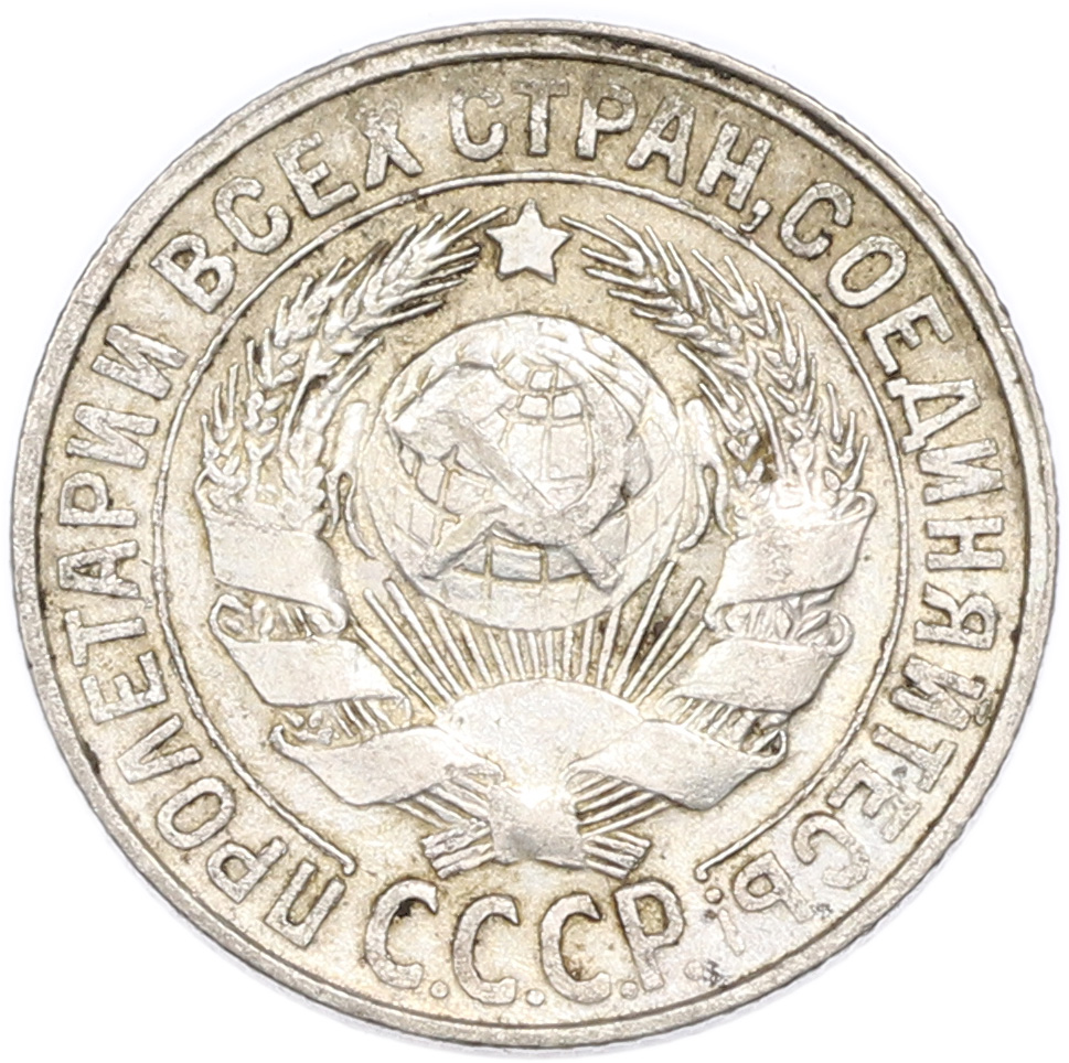 15 копеек 1927 года СССР — Фото №2