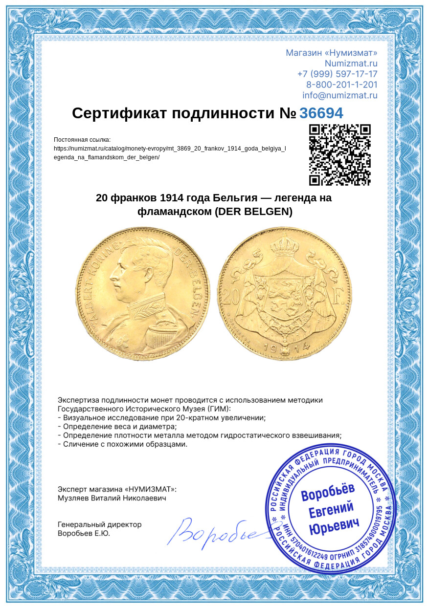 20 франков 1914 года Бельгия — легенда на фламандском (DER BELGEN) — Фото №3