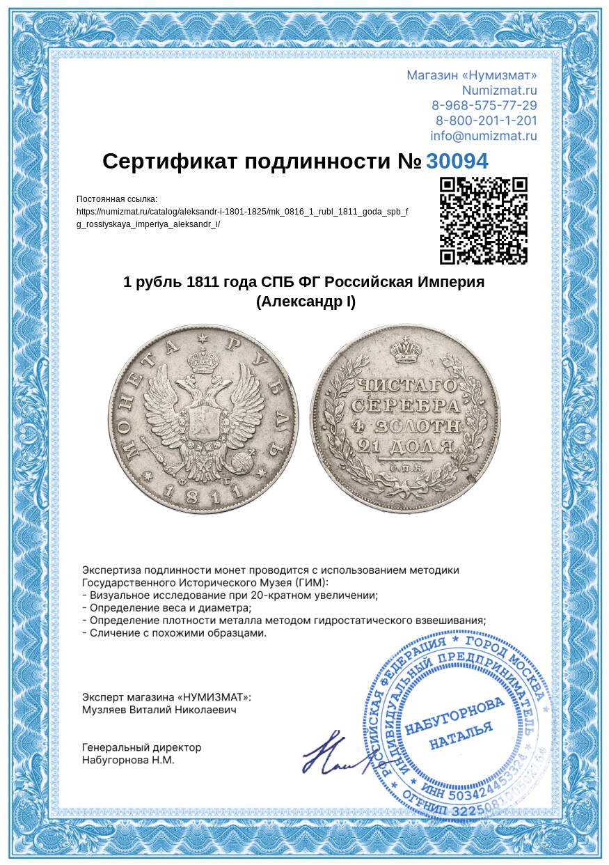 1 рубль 1811 года СПБ ФГ Российская Империя (Александр I) — Фото №3