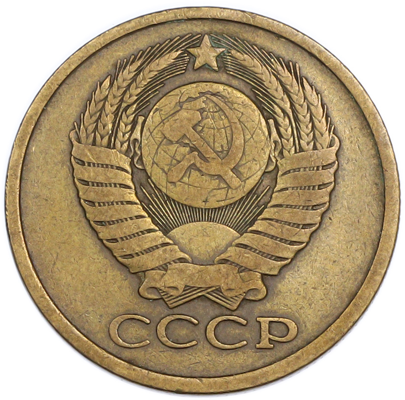 5 копеек 1980 года — Фото №2