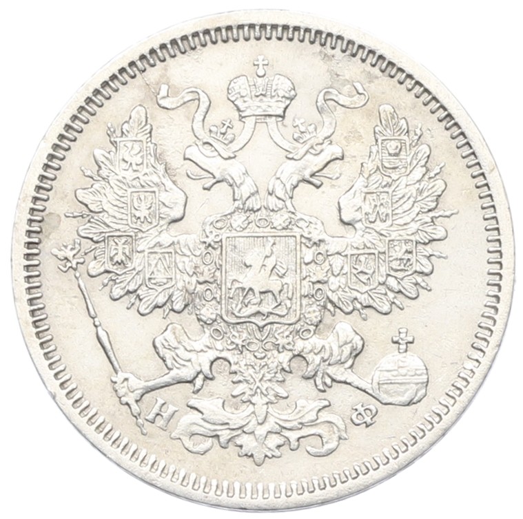 20 копеек 1866 года СПБ НФ — Фото №2
