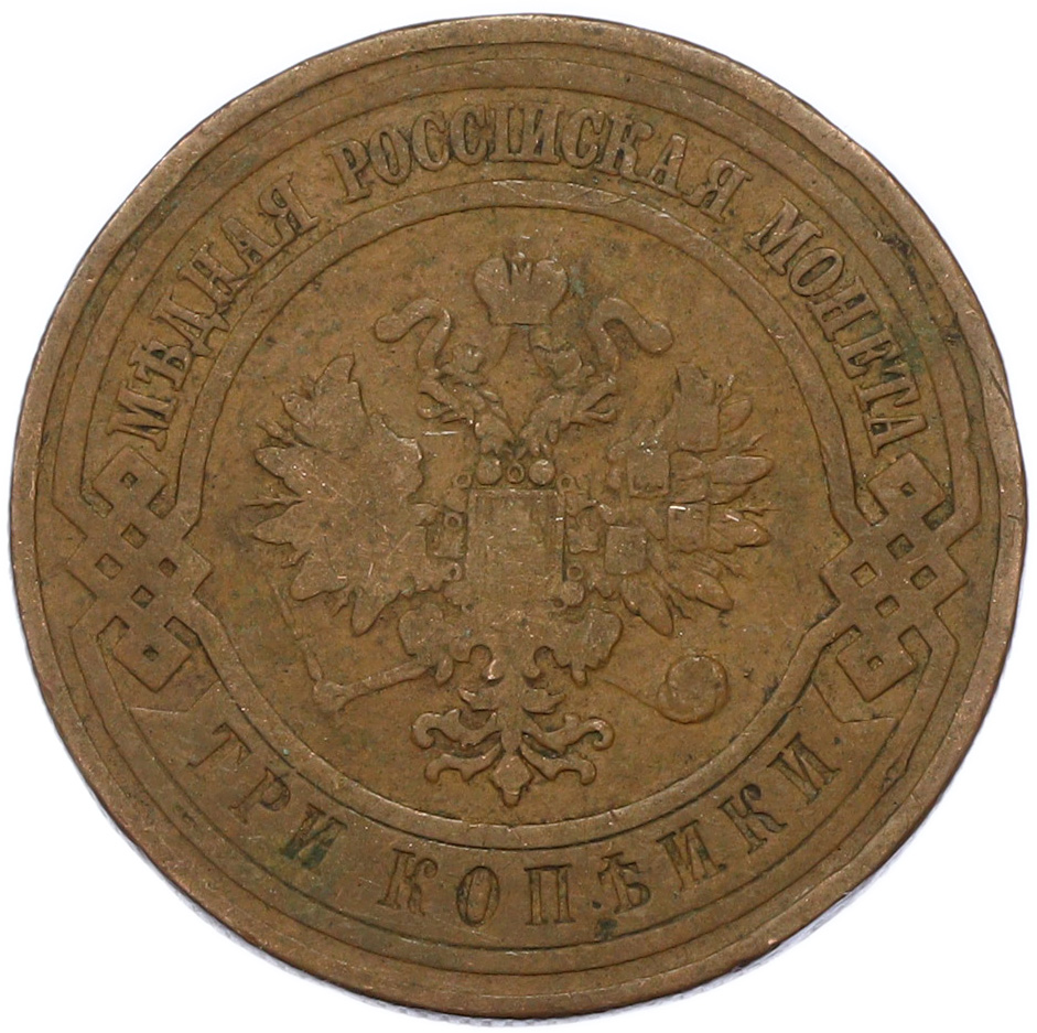 3 копейки 1908 года СПБ Российская Империя (Николай II) — Фото №2