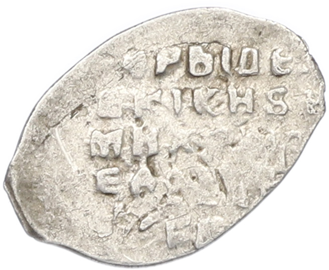 Копейка 1613-1645 года Михаил Федорович (Москва) — Фото №2