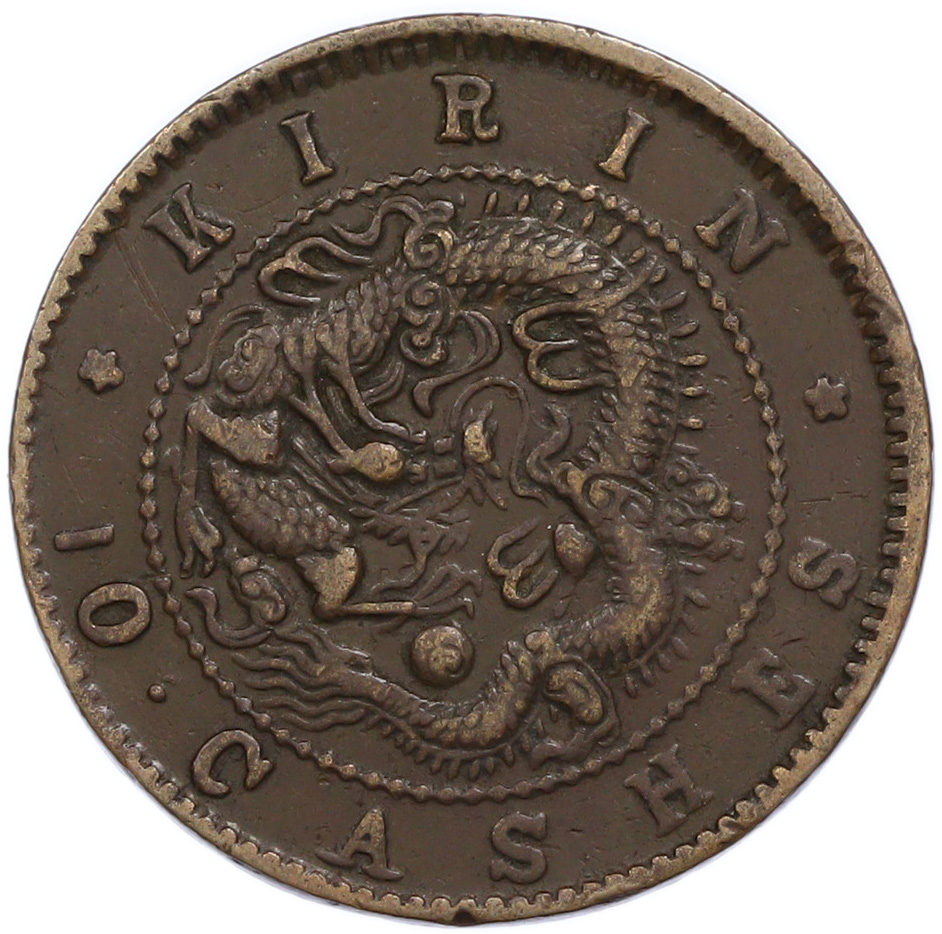 10 кэш 1903 года Китай — провинция Кирин — Фото №1
